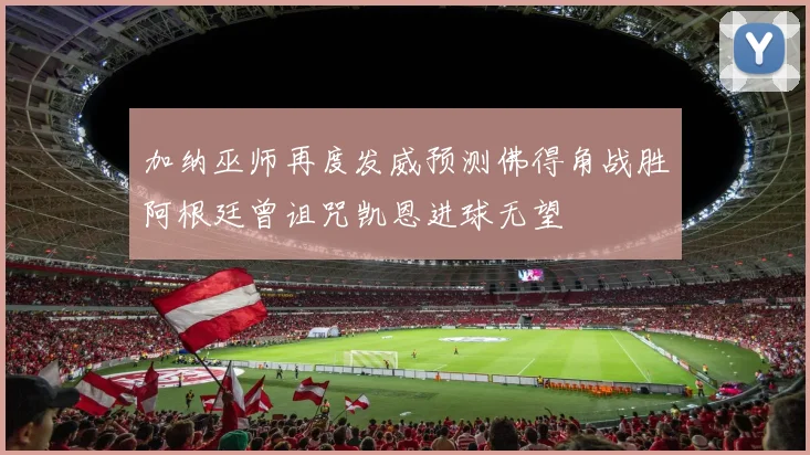 加纳巫师再度发威预测佛得角战胜阿根廷曾诅咒凯恩进球无望
